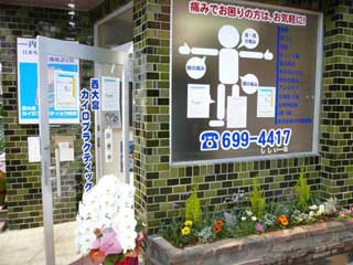 西大宮カイロプラクティック療院