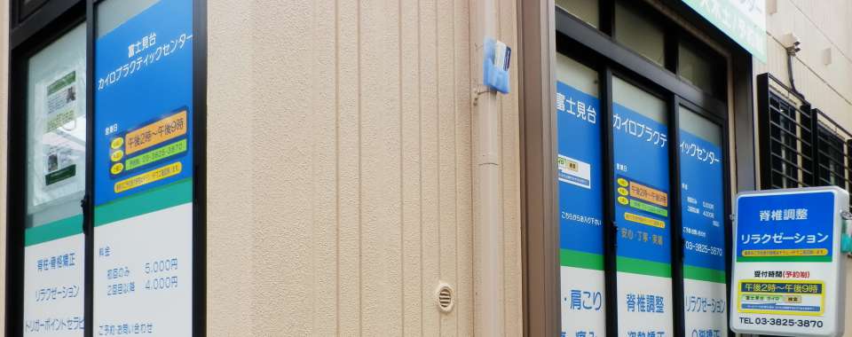 富士見台カイロプラクティックセンターメイン画像