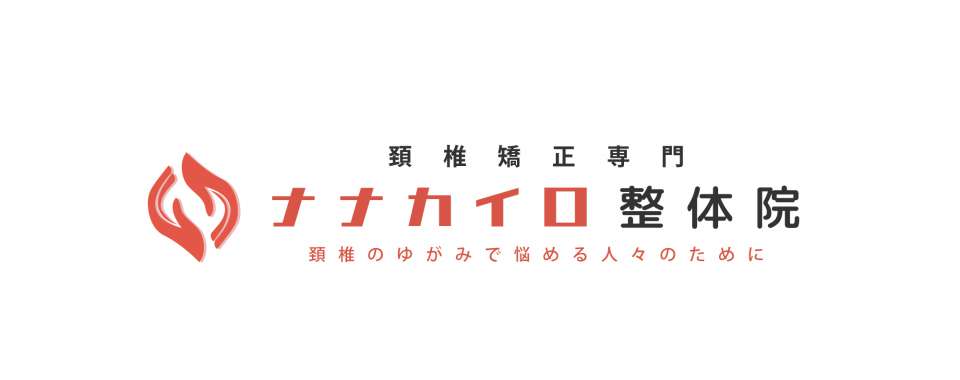 首と頚椎のゆがみ専門 ナナカイロ整体院メイン画像
