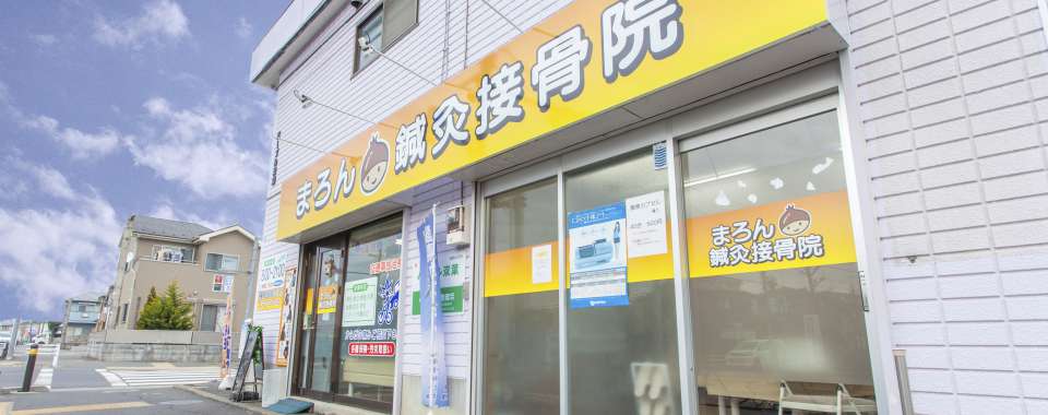 まろん鍼灸接骨院メイン画像