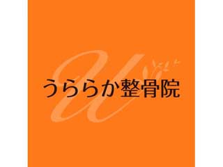 うららか整骨院