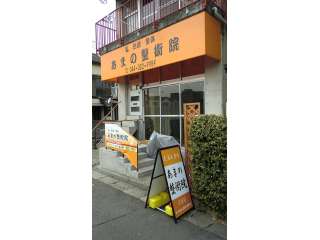 あまの整術院