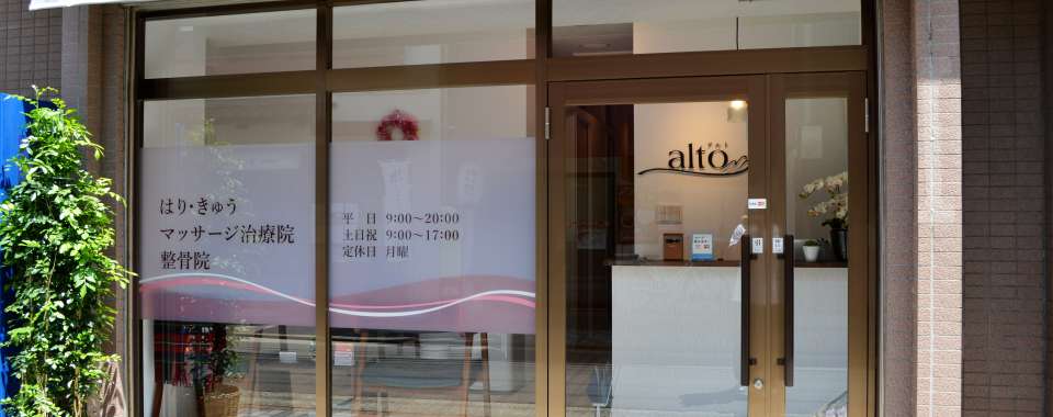 はり・きゅう・マッサージ治療院 整骨院 altoメイン画像