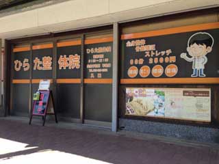 ひらた整体院