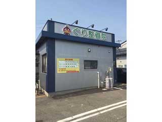 ぐり整骨院