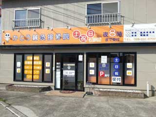 かとう鍼灸接骨院