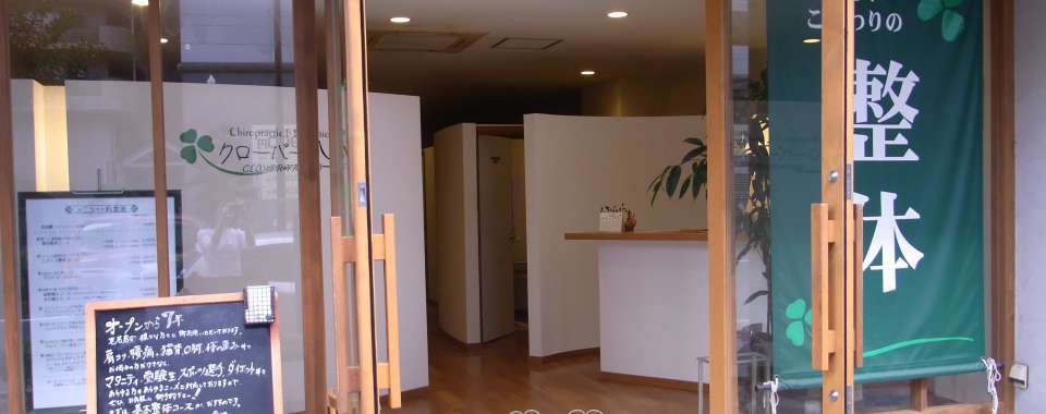 こだわりの整体専門店 クローバー八事メイン画像