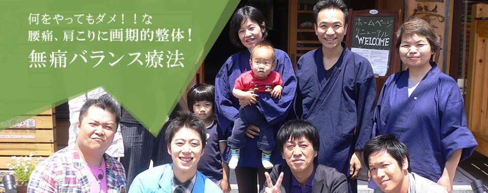 姿勢の医学 身体バランス法 無痛バランス療法 かわの療院メイン画像