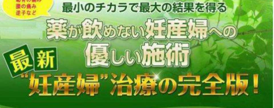 つわり改善専門 名古屋マタニティ整体室メイン画像