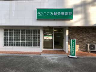 こころ三軒家東整骨院