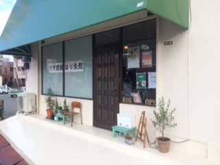 リグ炭酸はり灸院