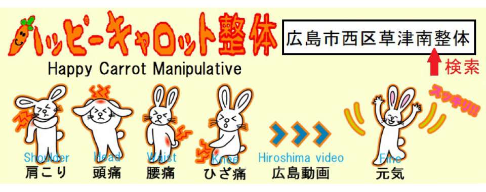 ハッピーキャロット整体メイン画像