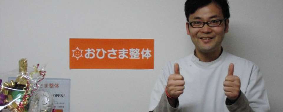 仙台市おひさま整体メイン画像
