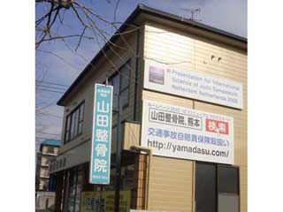 山田整骨院